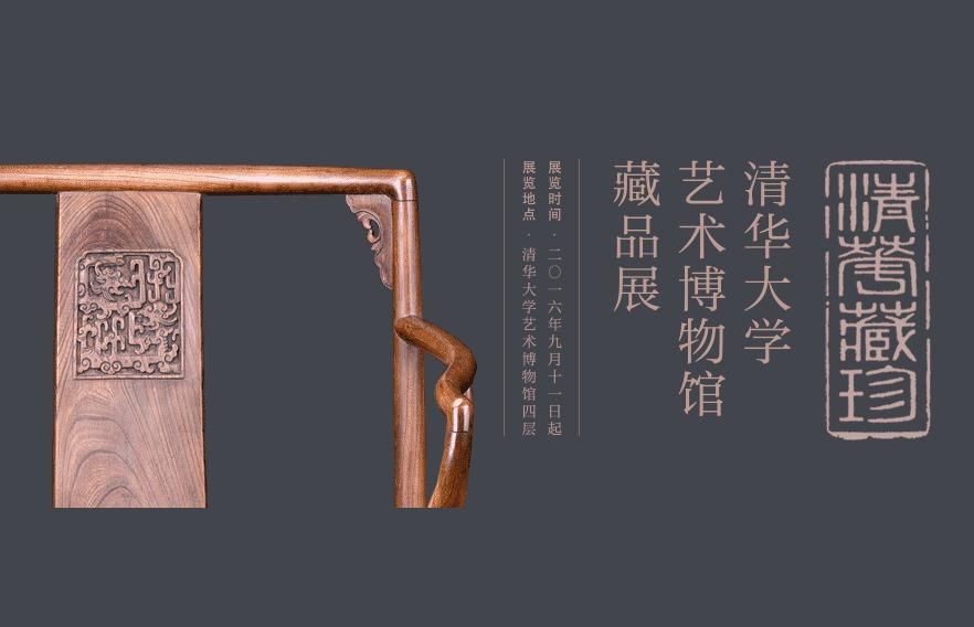 清华藏珍·随方制象——清华大学艺术博物馆藏品展/家具部分