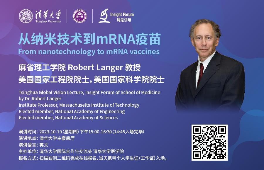清华海外名师讲堂 医学院洞见讲坛: 从纳米技术到mRNA疫苗