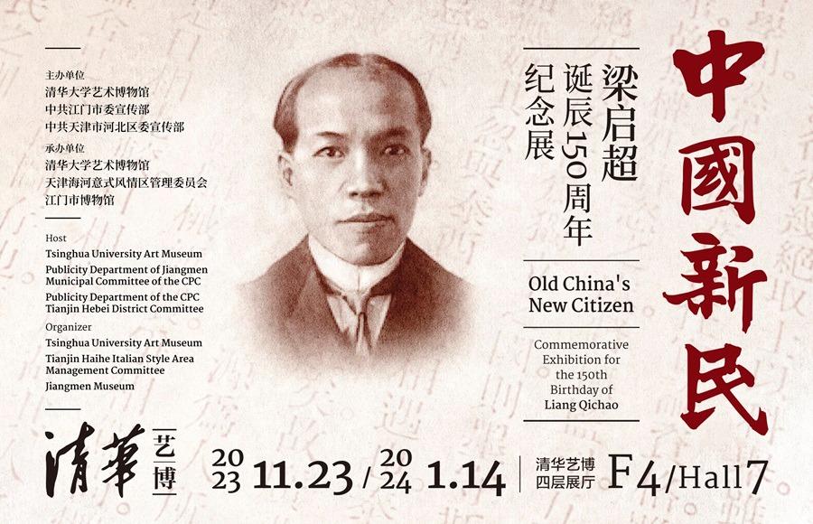 中国新民：梁启超诞辰150周年纪念展