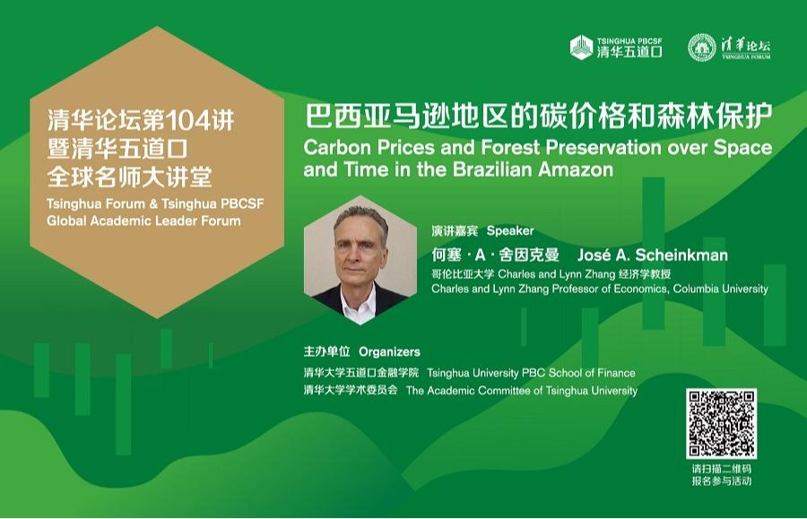 清华论坛第104讲暨清华五道口全球名师大讲堂：巴西亚马逊地区的碳价格和森林保护