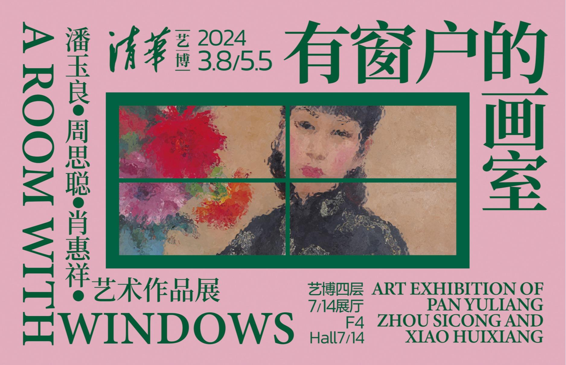 有窗户的画室：潘玉良、周思聪、肖惠祥艺术作品展