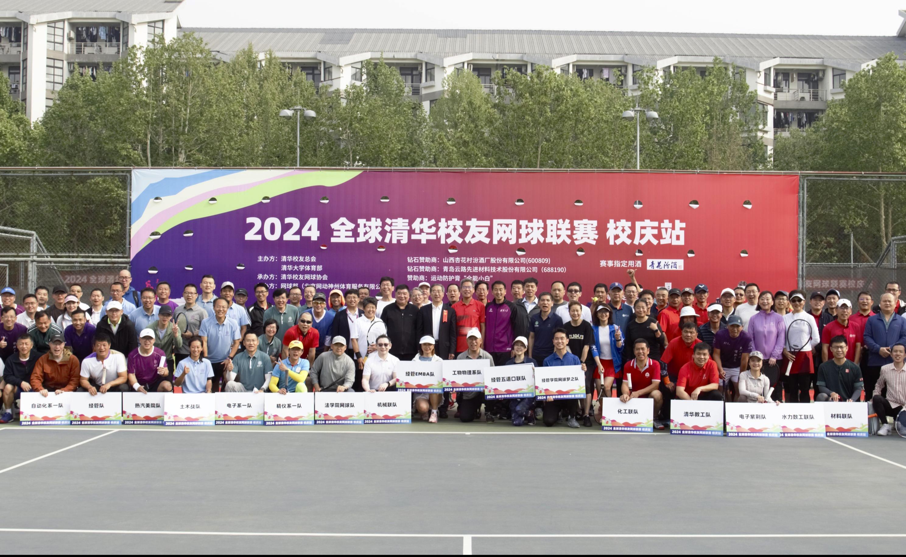 2024年全球清华校友网球联赛（校庆站）精彩举行