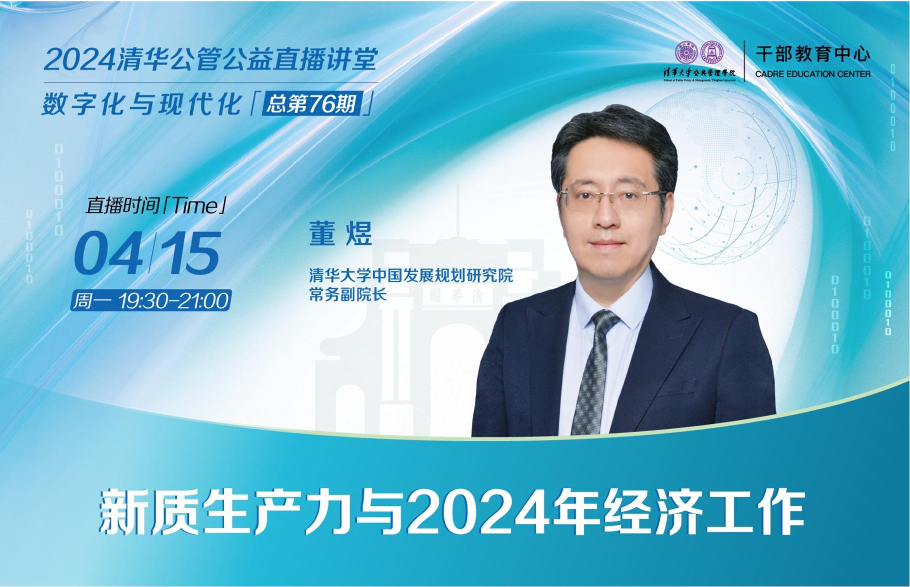 2024清华公管院公益直播讲堂丨新质生产力与2024年经济工作