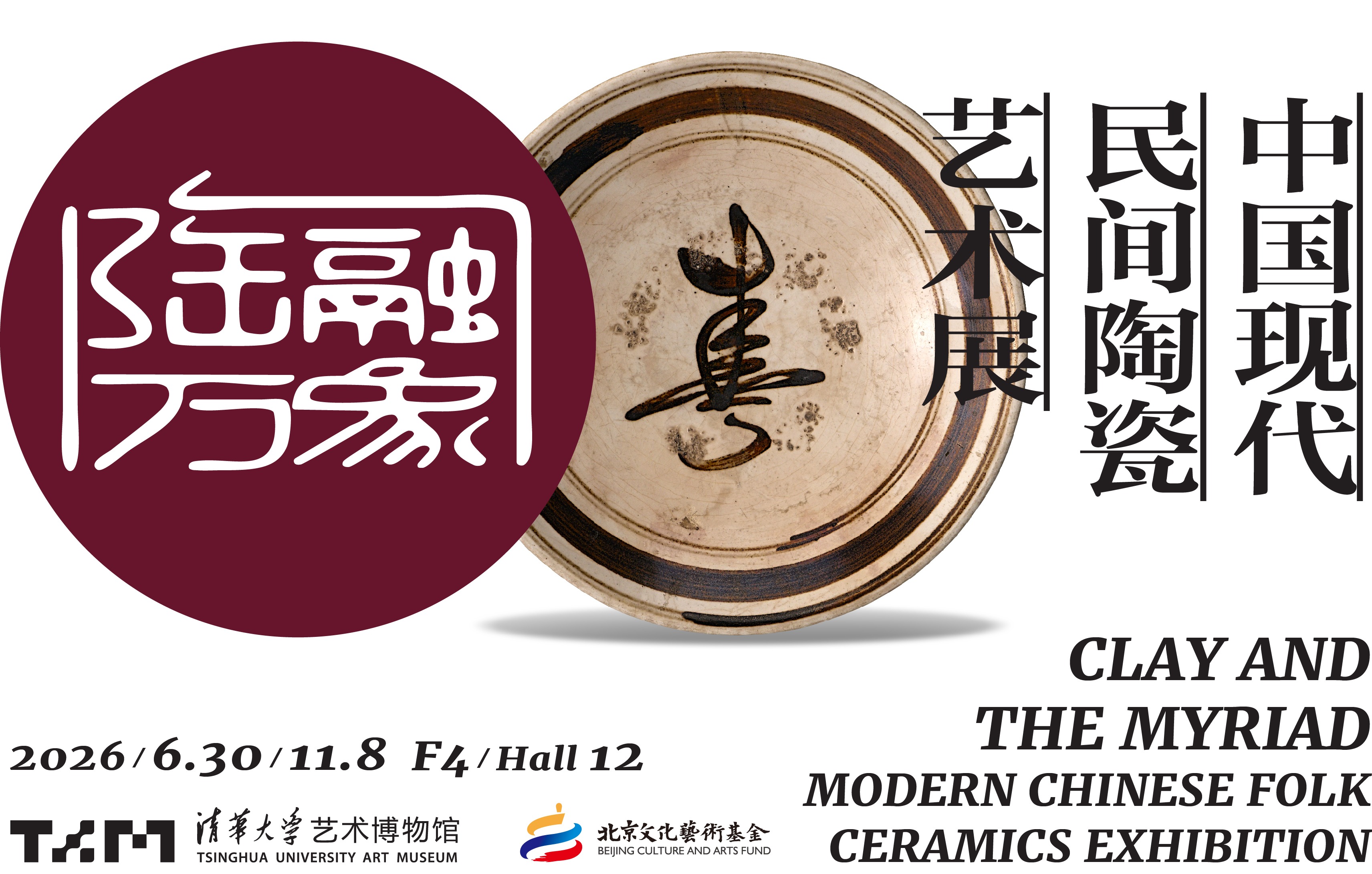 陶融万象:中国现代民间陶瓷艺术展