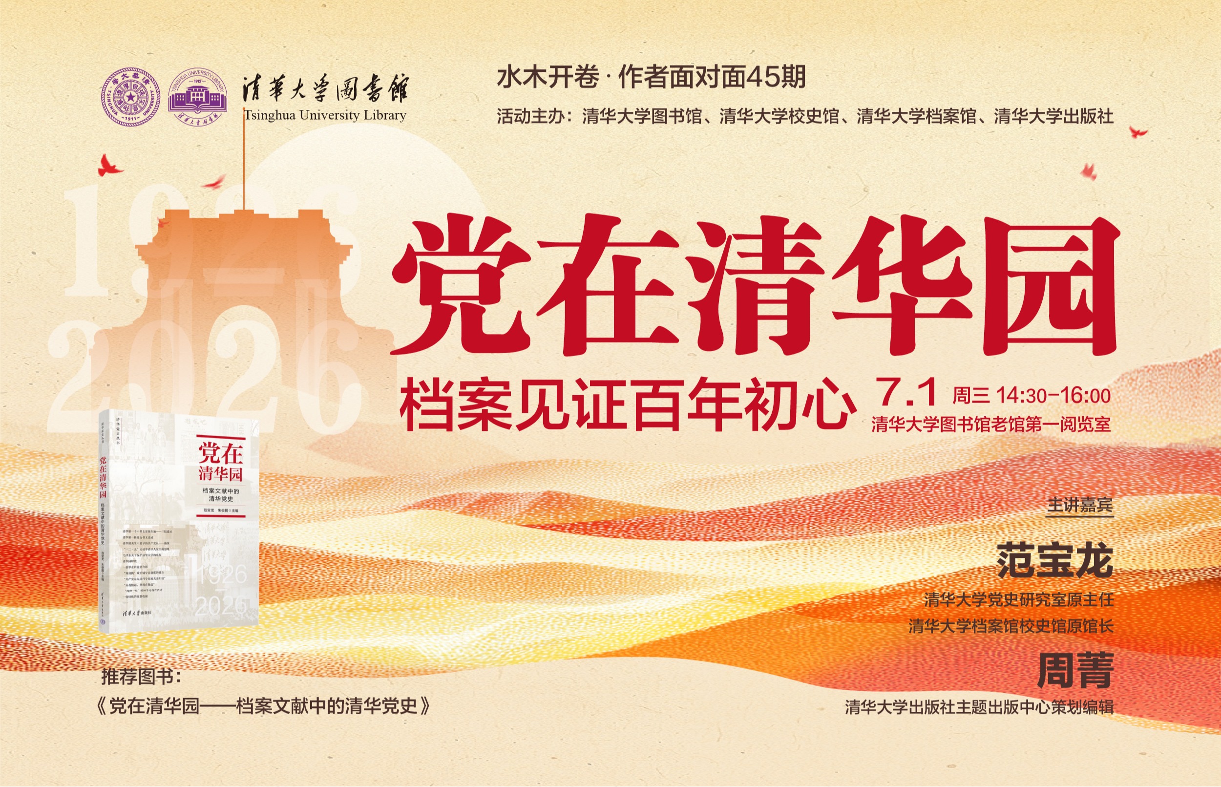 “水木开卷・作者面对面”45期 | 范宝龙、周菁:党在清华园——档案见证百年初心