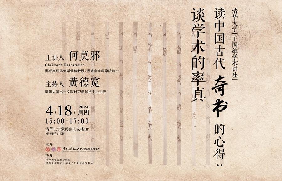 清华大学“王国维学术讲座”丨读中国古代奇书的心得：谈学术的率真