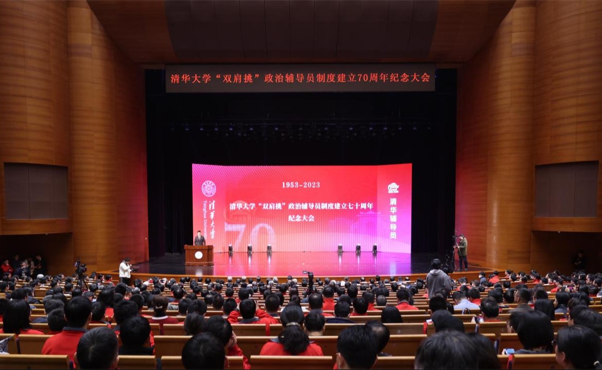 清华大学举行“双肩挑”政治辅导员制度建立70周年纪念大会