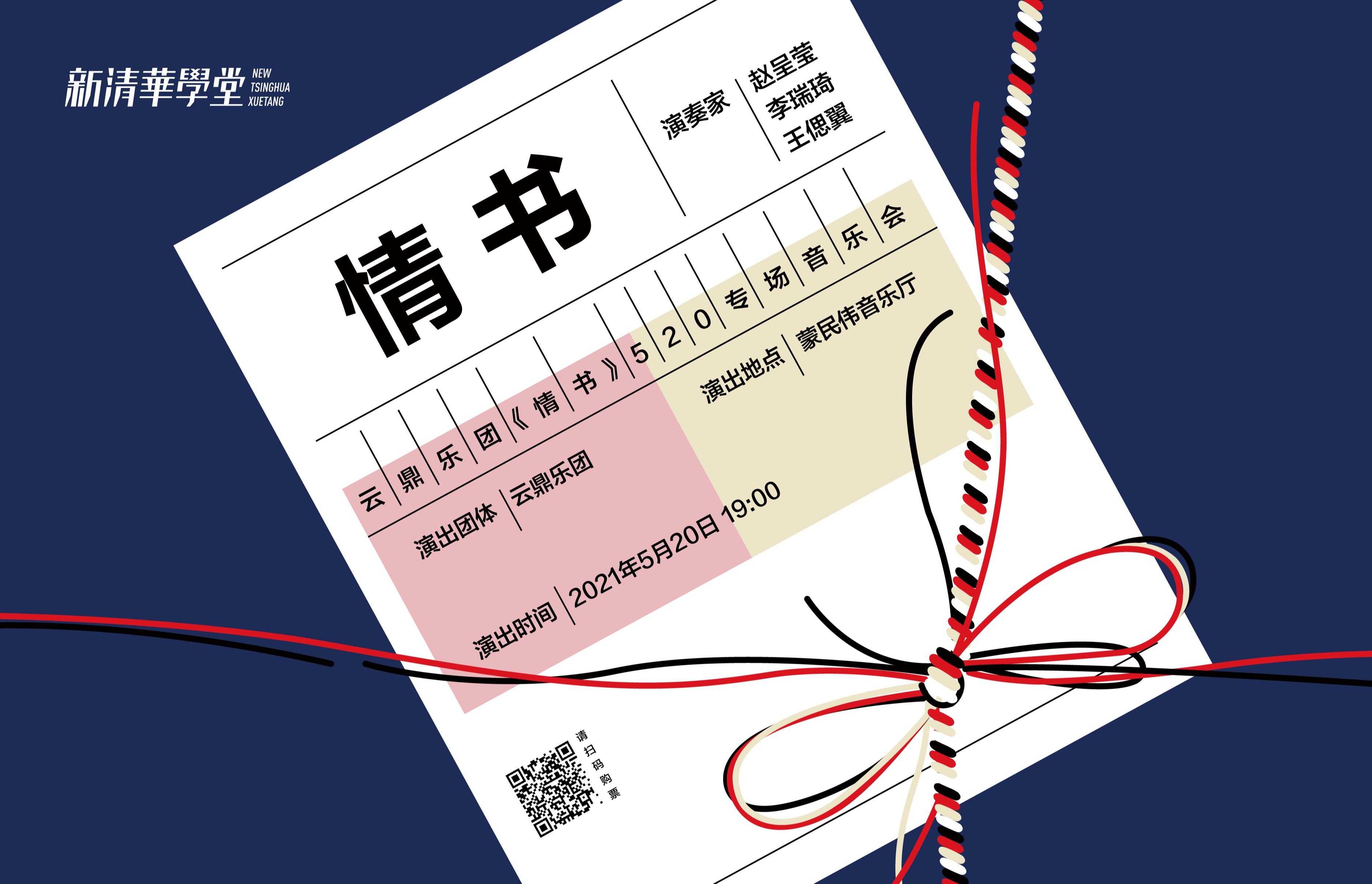 音乐新经典 —— 云鼎乐团《情书》520专场音乐会