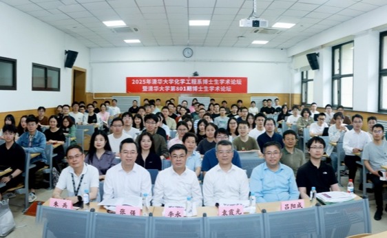 2025年化学工程系博士生学术论坛暨清华大学第801期博士生学术论坛举行