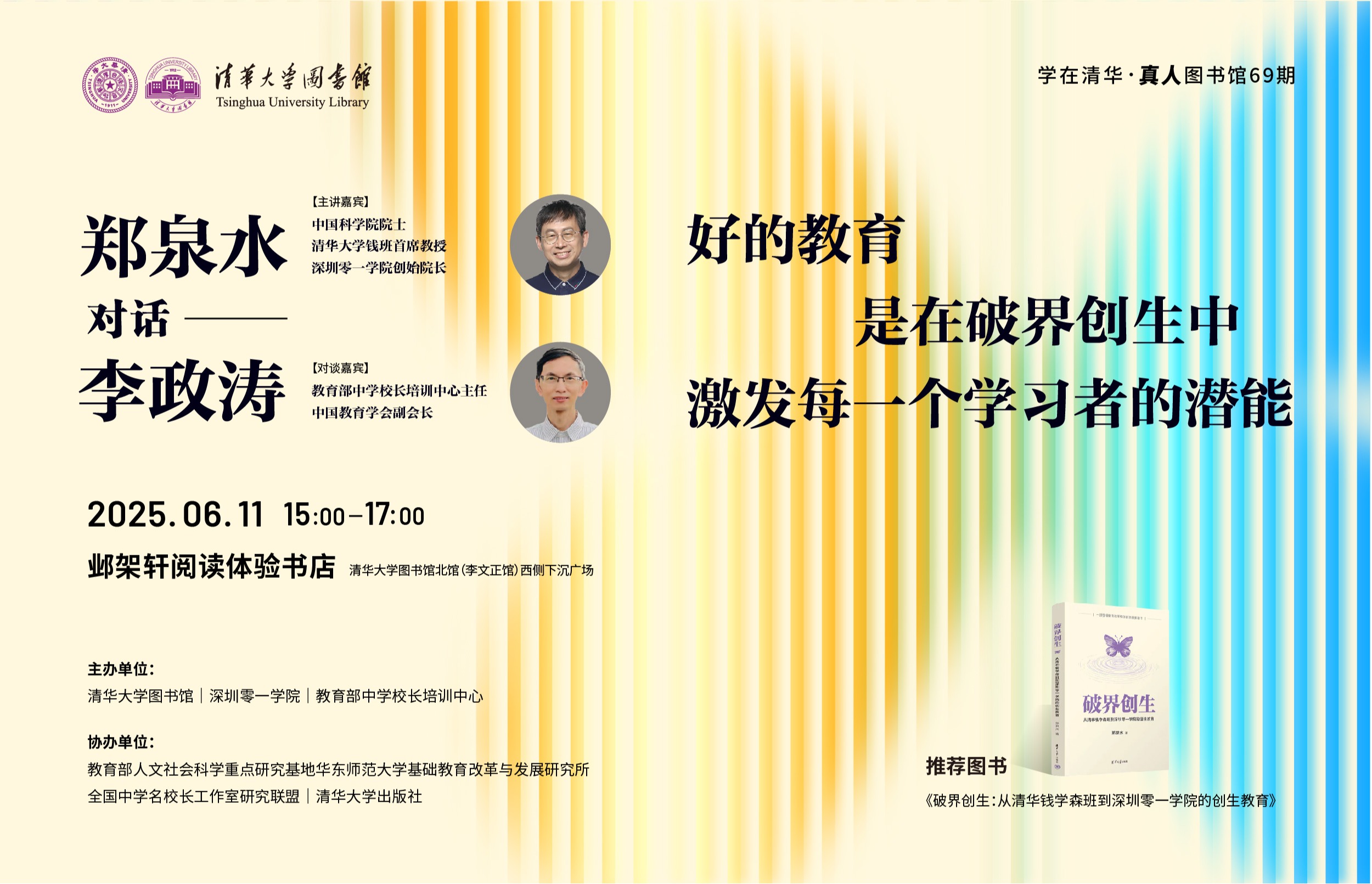 学在清华·真人图书馆69期｜郑泉水对话李政涛：好的教育，是在破界创生中激发每一个学习者的潜能