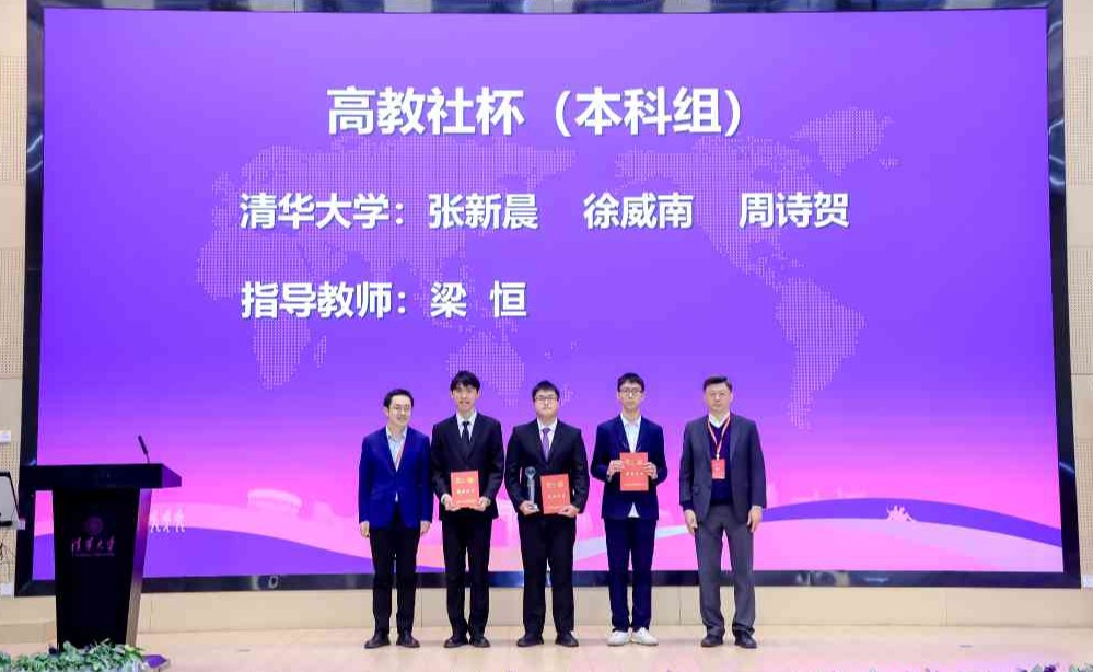 清华学子获2025全国大学生数学建模竞赛本科组赛事最高荣誉“高教社杯”