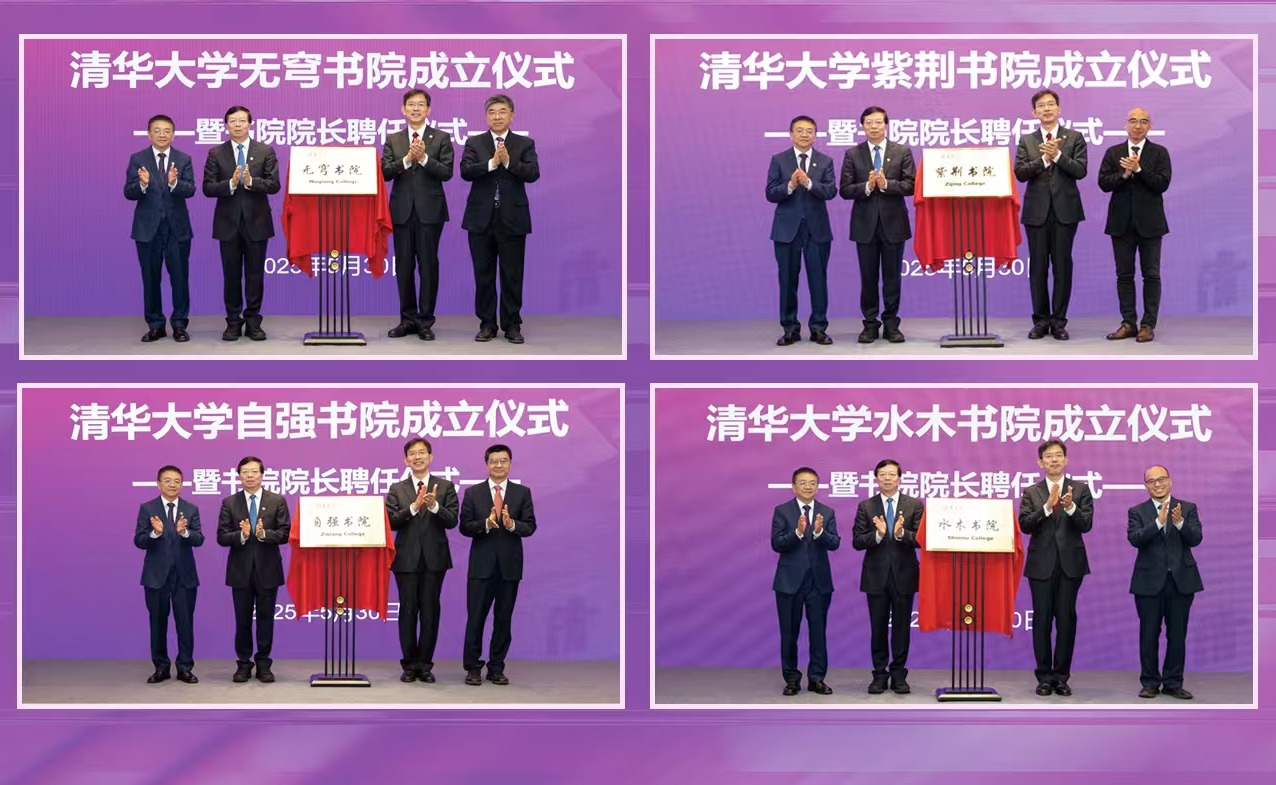 清华大学成立四个新书院，面向未来探索创新人才培养新路径