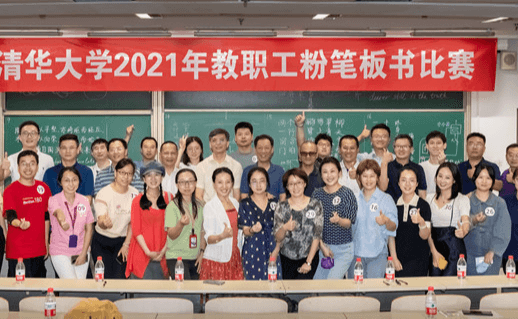 清华大学2021年教职工粉笔板书比赛举行