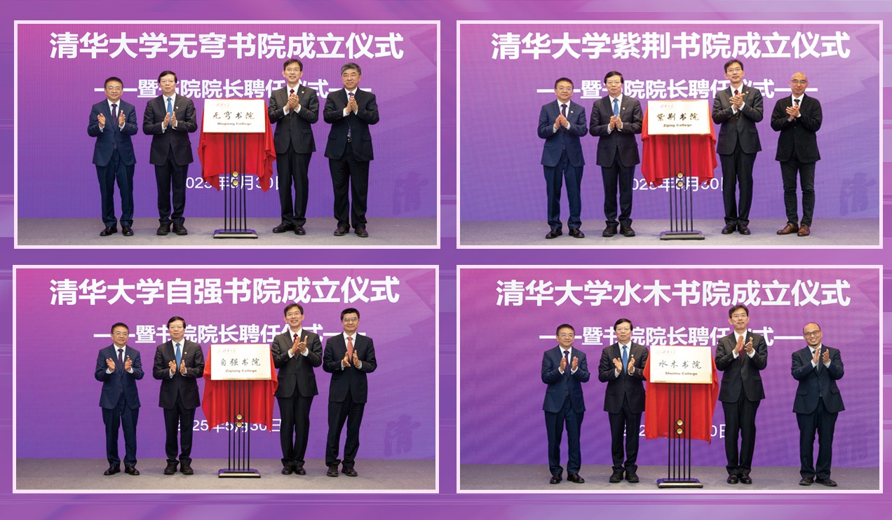清华大学成立四个新书院，面向未来探索创新人才培养新路径