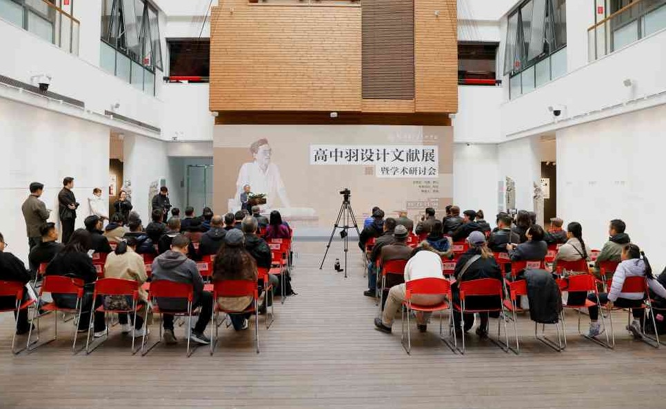 美术学院举办高中羽设计文献展暨学术研讨会