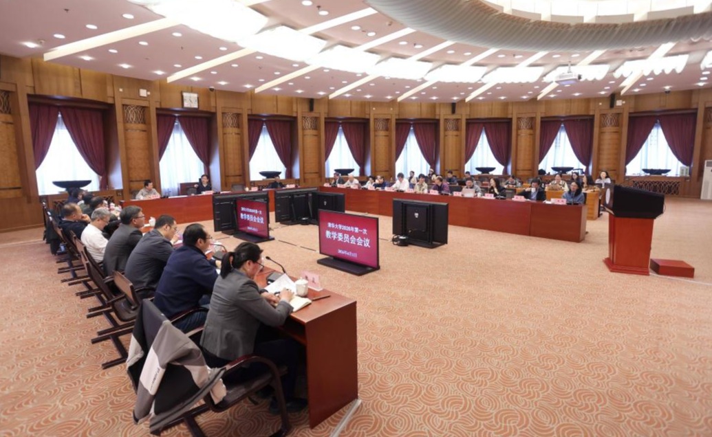 清华大学教学委员会2026年第一次全体会议举行