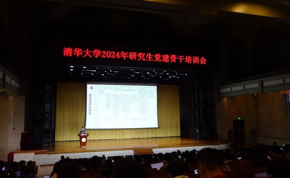 清华大学2024年研究生党建骨干培训会举行