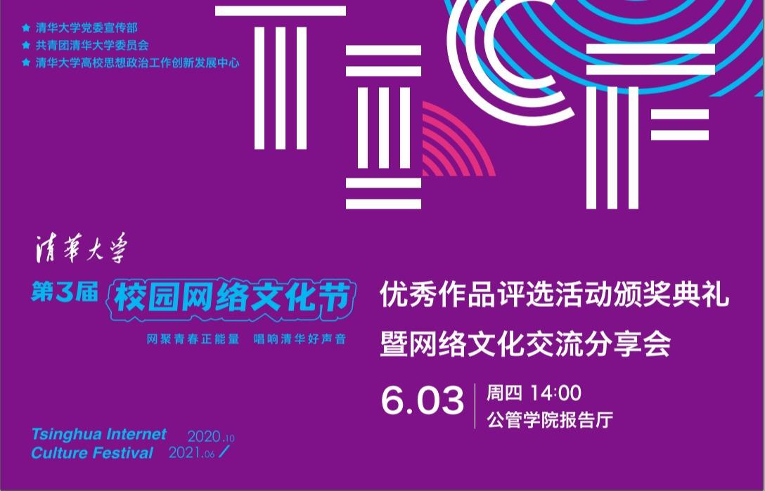 清华大学第三届校园网络文化节优秀作品评选活动颁奖典礼暨网络文化交流分享会