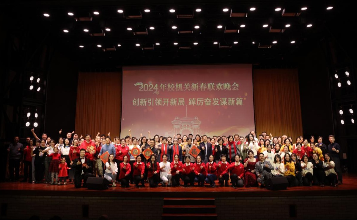 清华大学校机关举办2024年迎新春联欢晚会