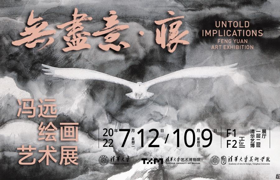 无尽意·痕——冯远绘画艺术展