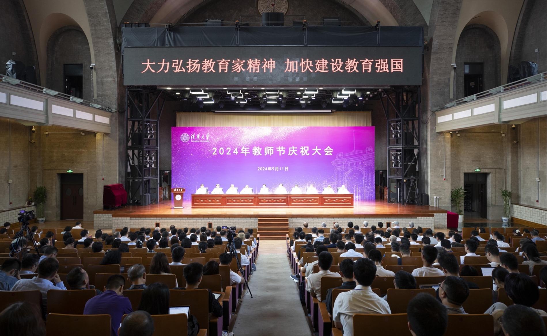 清华大学举行2024年教师节庆祝大会