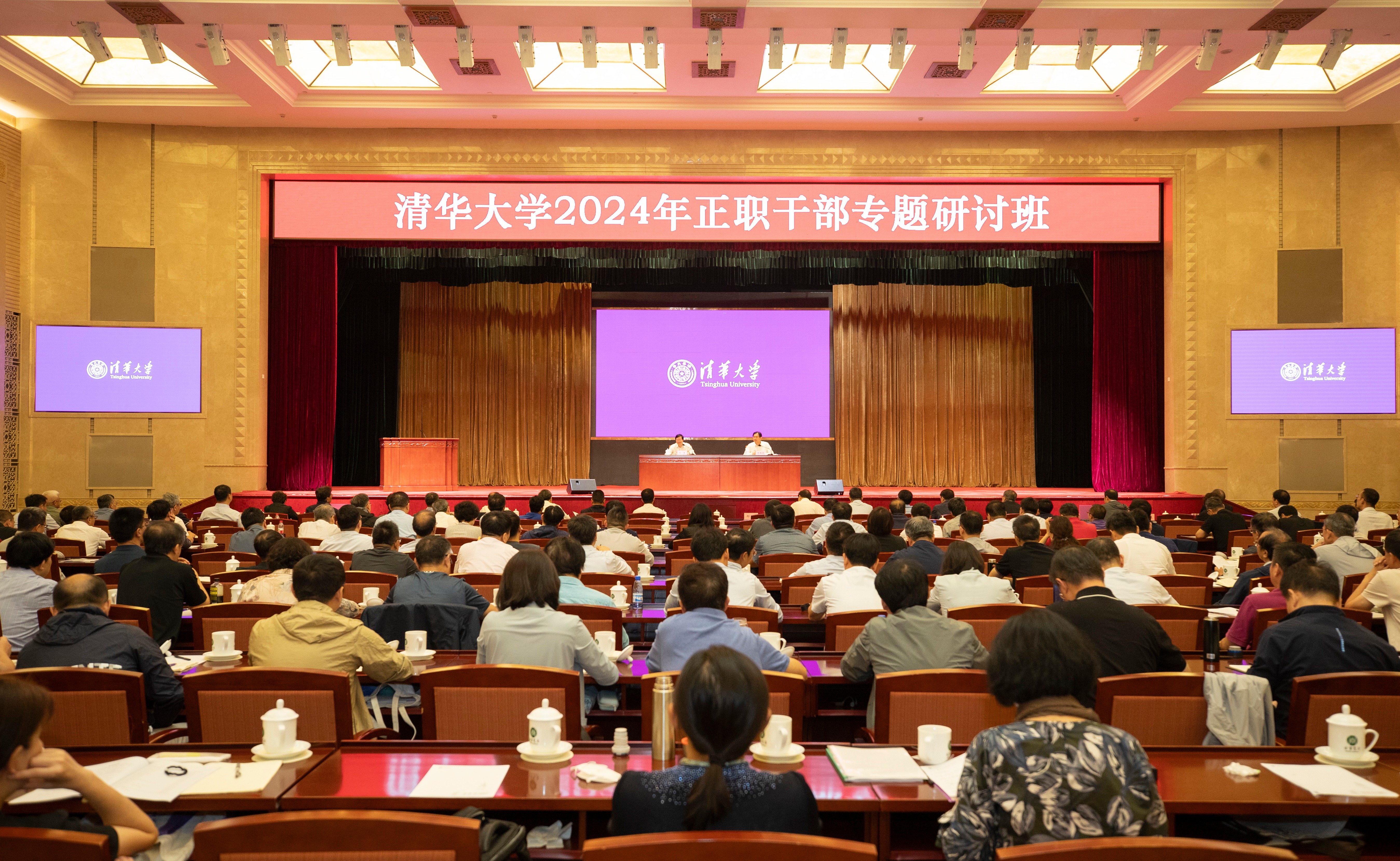 清华大学举行2024年正职干部专题研讨班