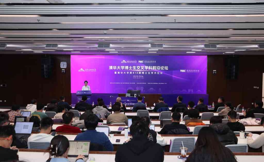 清华大学博士生交叉学科前沿论坛举行