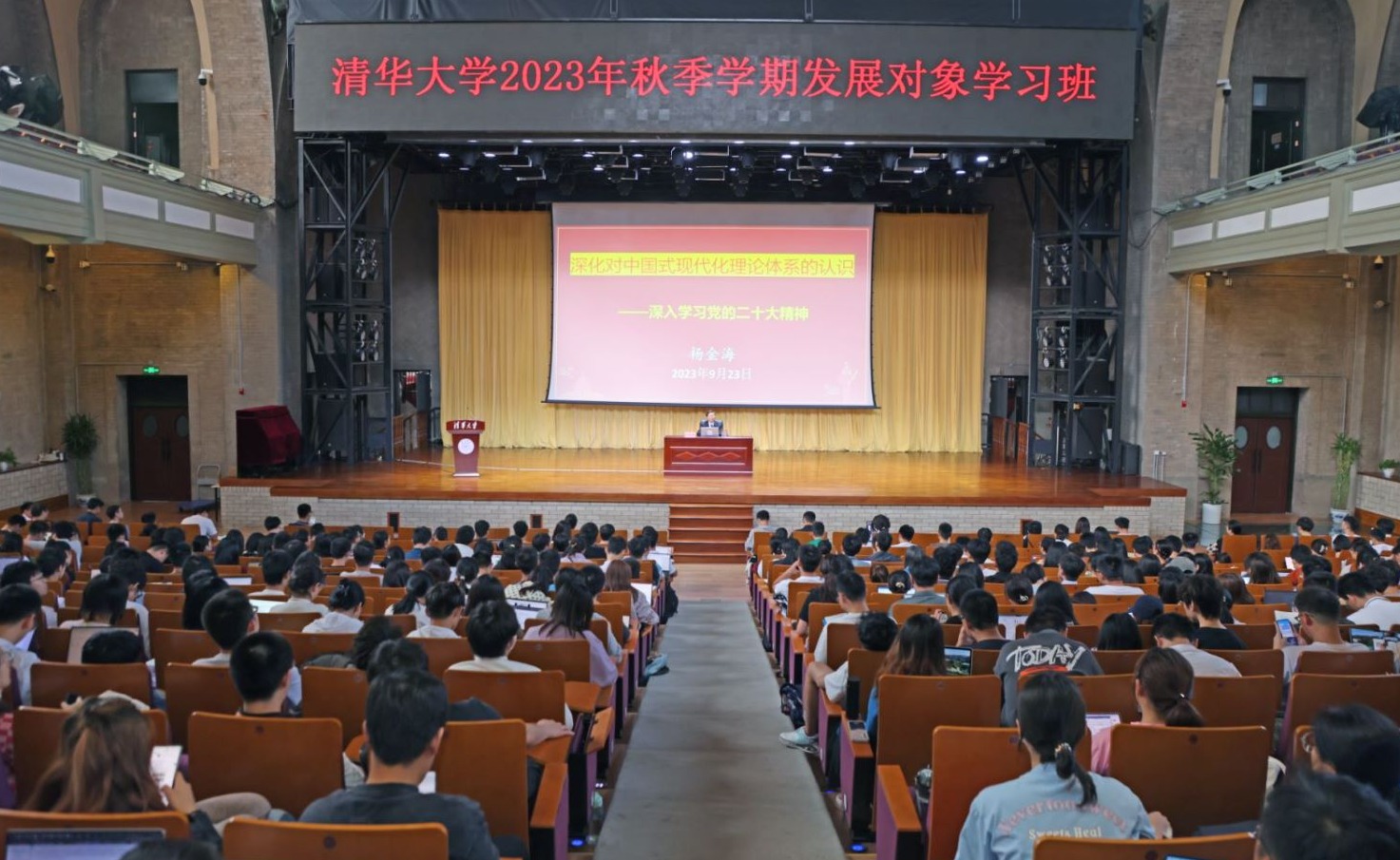 清华大学举办2023年秋季学期发展对象学习班