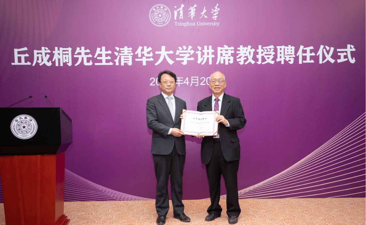 丘成桐先生清华大学讲席教授聘任仪式举行