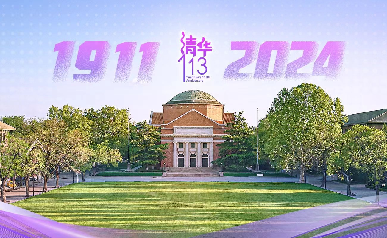 庆祝清华大学建校113周年