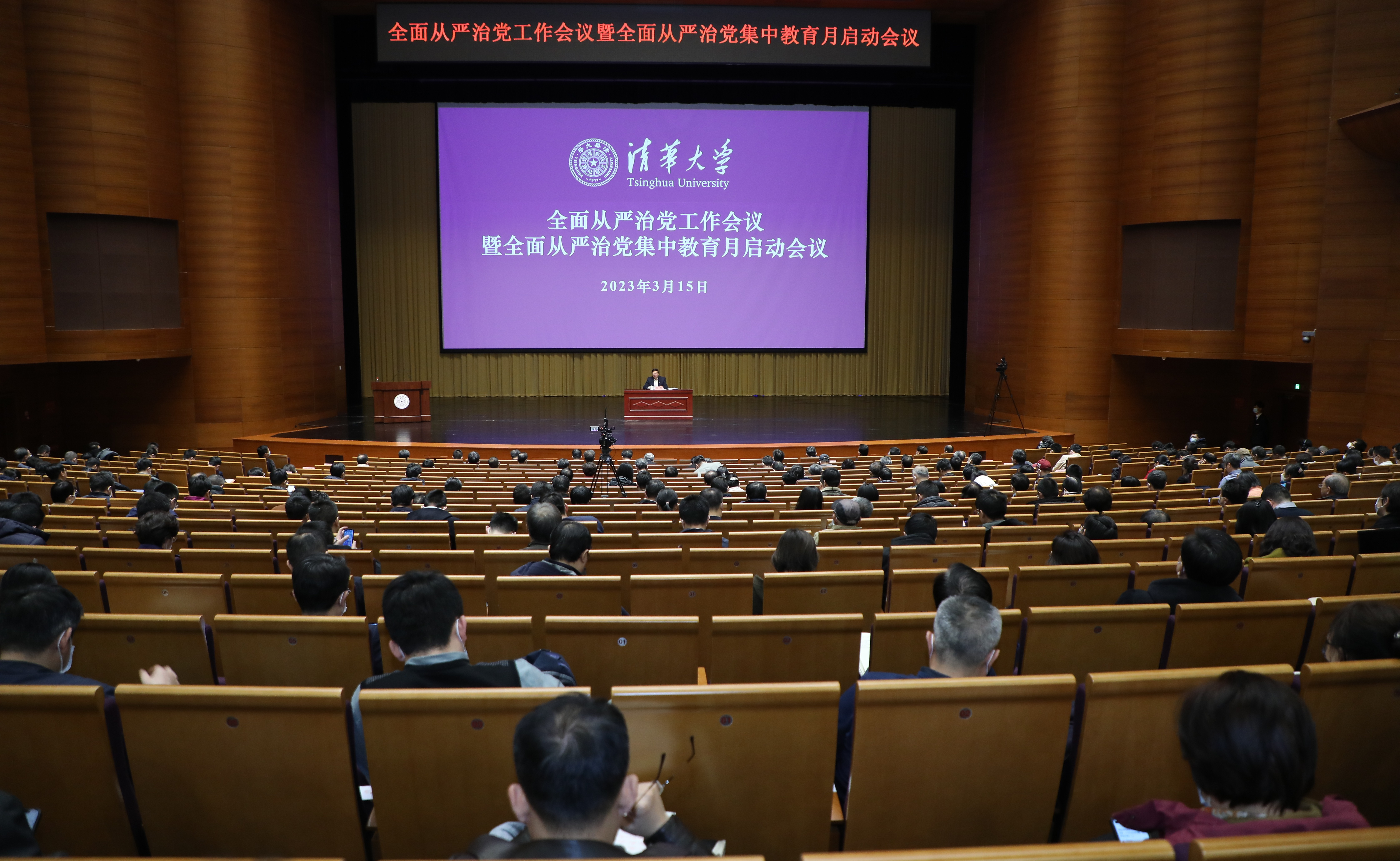 清华大学召开2023年全面从严治党工作会议暨全面从严治党集中教育月启动会议