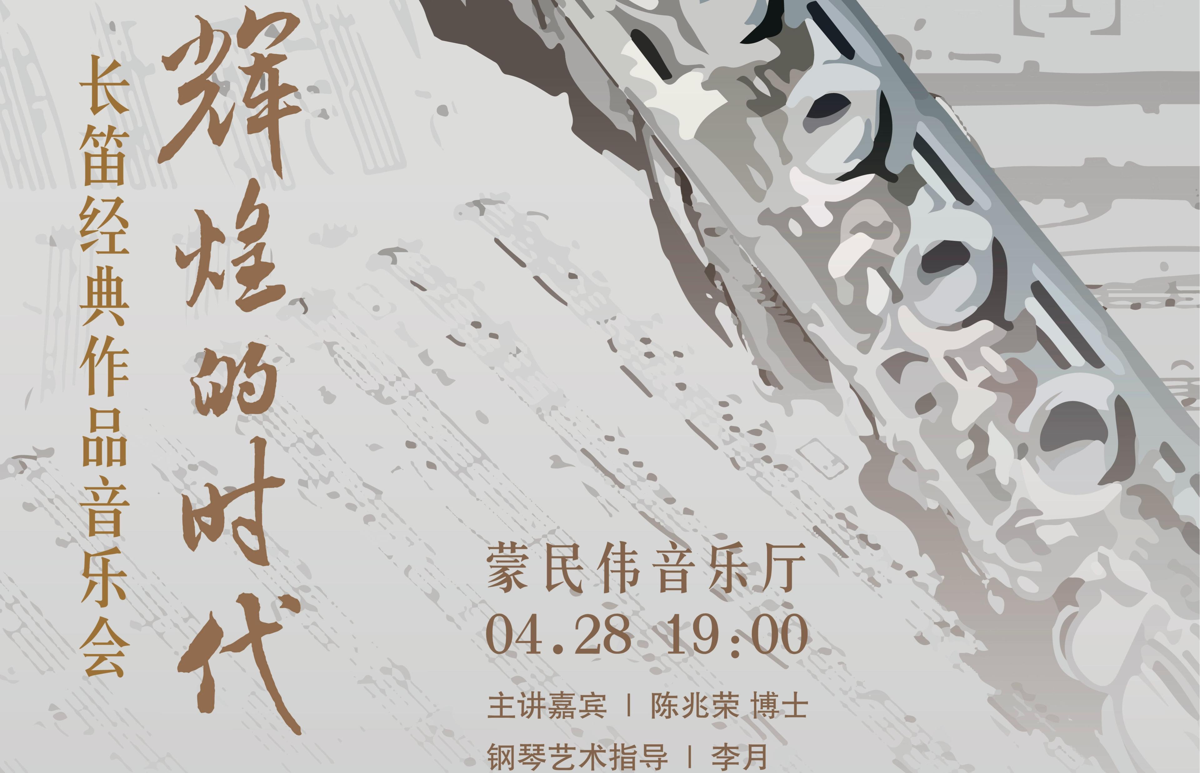 赏析音乐会系列——“辉煌的时代”长笛经典作品音乐会