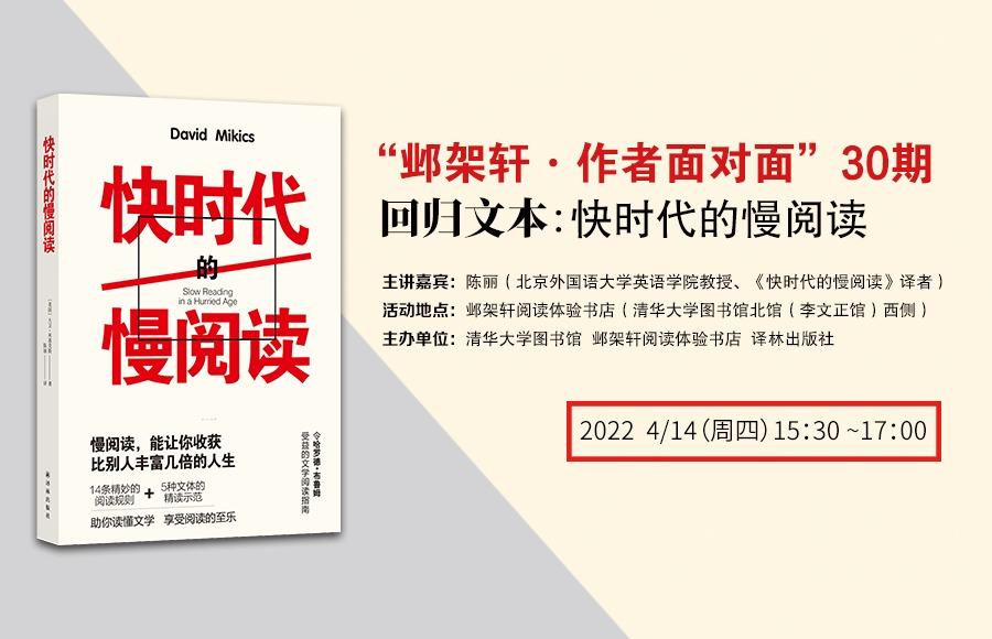 邺架轩·作者面对面30期 | 回归文本：快时代的慢阅读