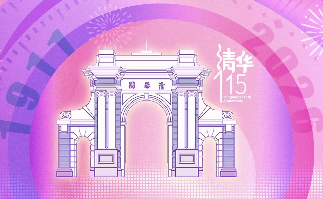 自强奋进谋新篇 乘势而上启新程 | 清华大学115周年校庆献辞