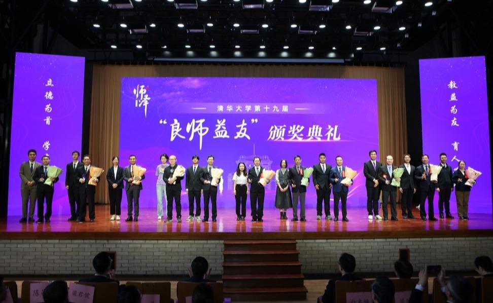 清华大学第十九届“良师益友”颁奖典礼举行