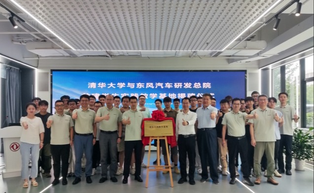 “清华大学与东风汽车研发总院共建学生实践教学基地”揭牌