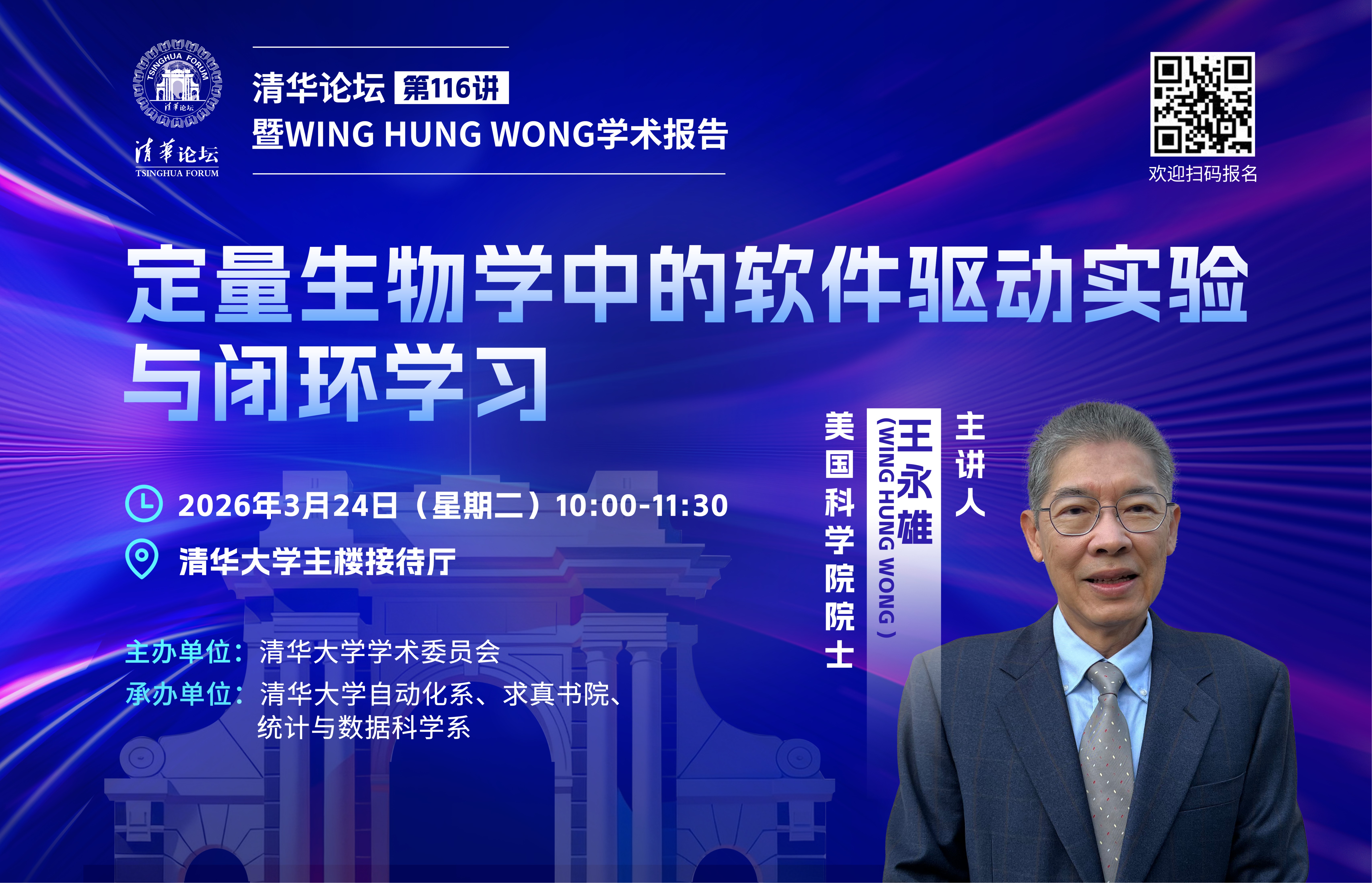 清华论坛第116期暨Wing Hung Wong学术报告