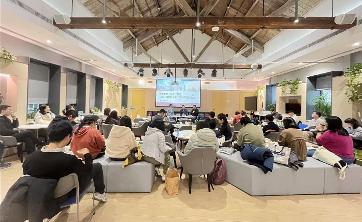 清华大学“同道”系列“学术新人奖”创立30周年特别活动举行