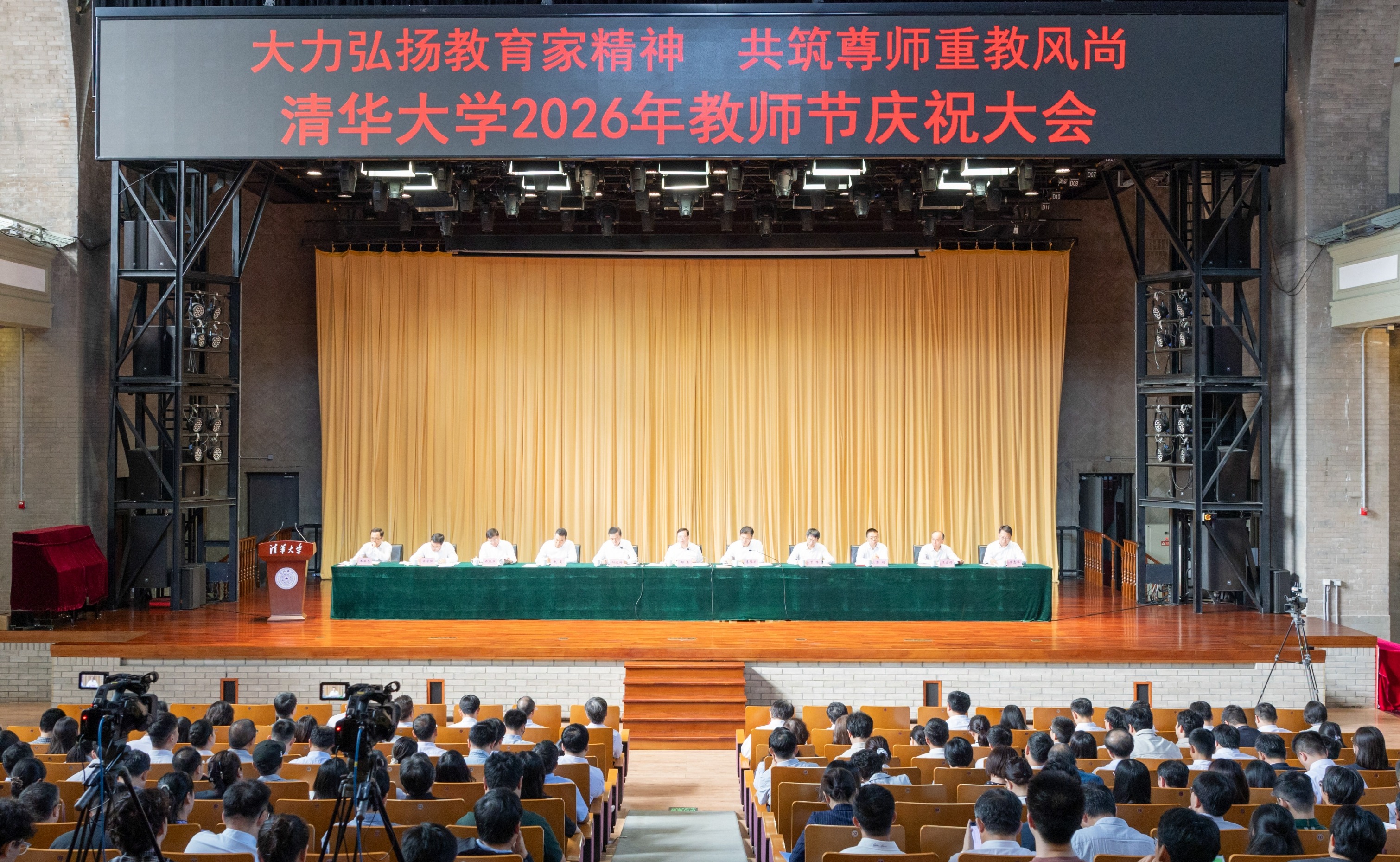 清华大学举行2026年教师节庆祝大会