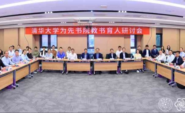 为先书院教书育人研讨会举行