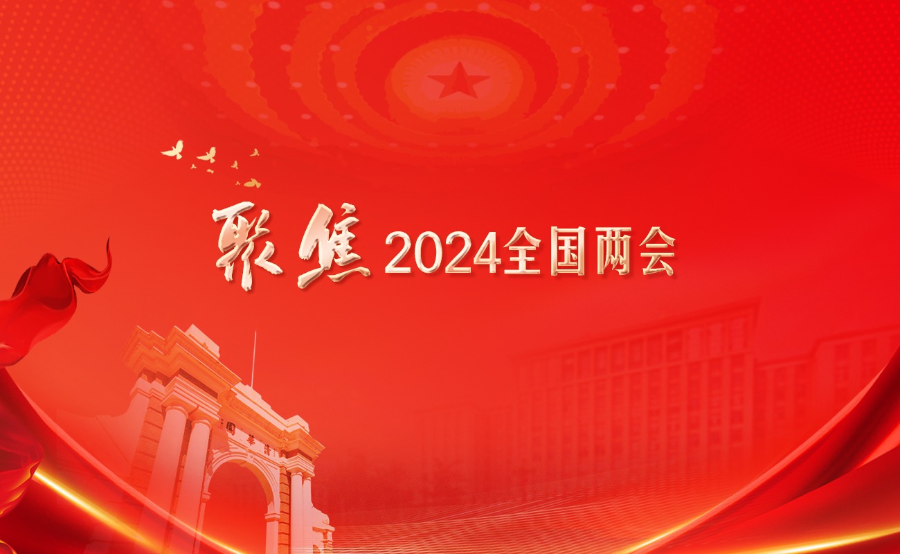 聚焦2024全国两会