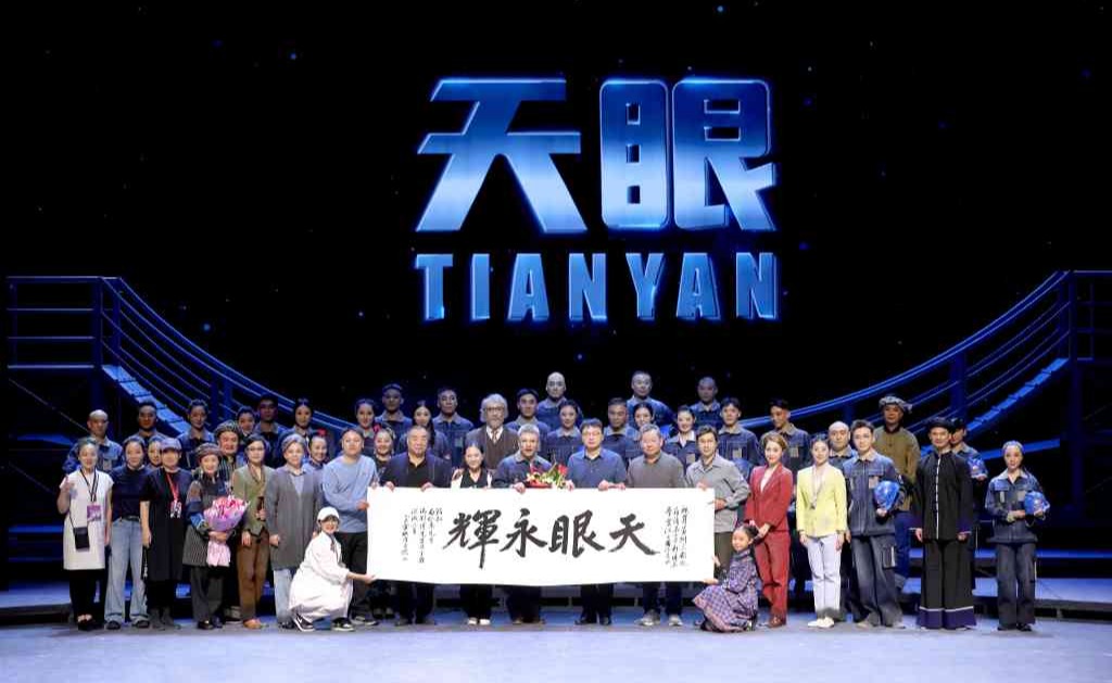 京剧《天眼》在新清华学堂上演 “南仁东学长”感动清华师生