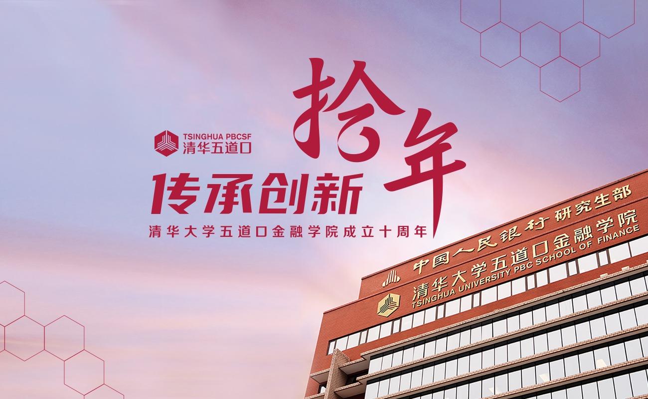 五道口金融学院成立十周年