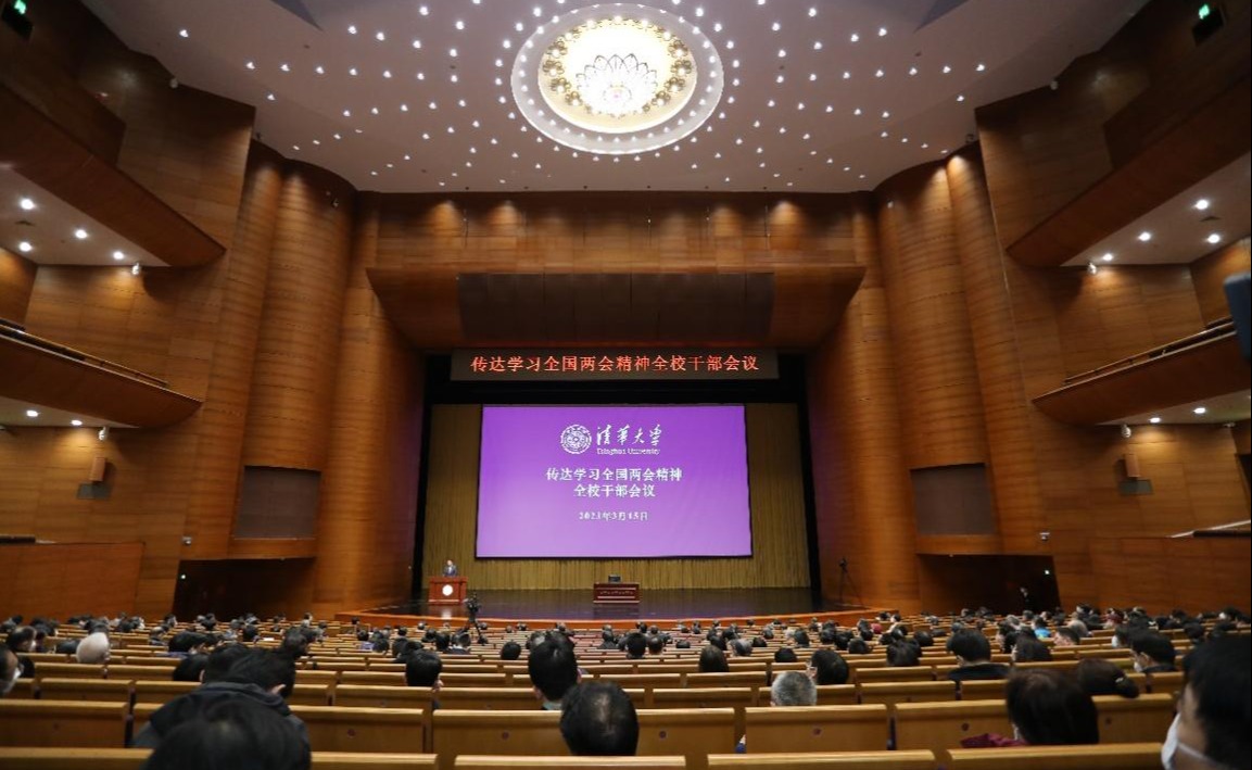 清华大学召开全校干部会议传达学习全国两会精神