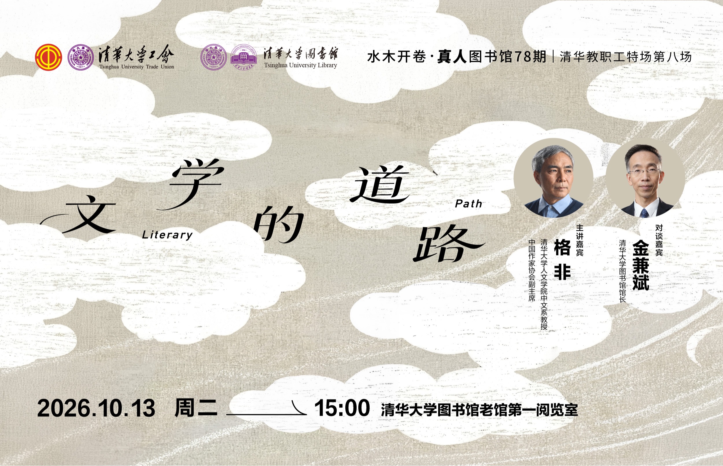 水木开卷·真人图书馆78期 | 格非：文学的道路
