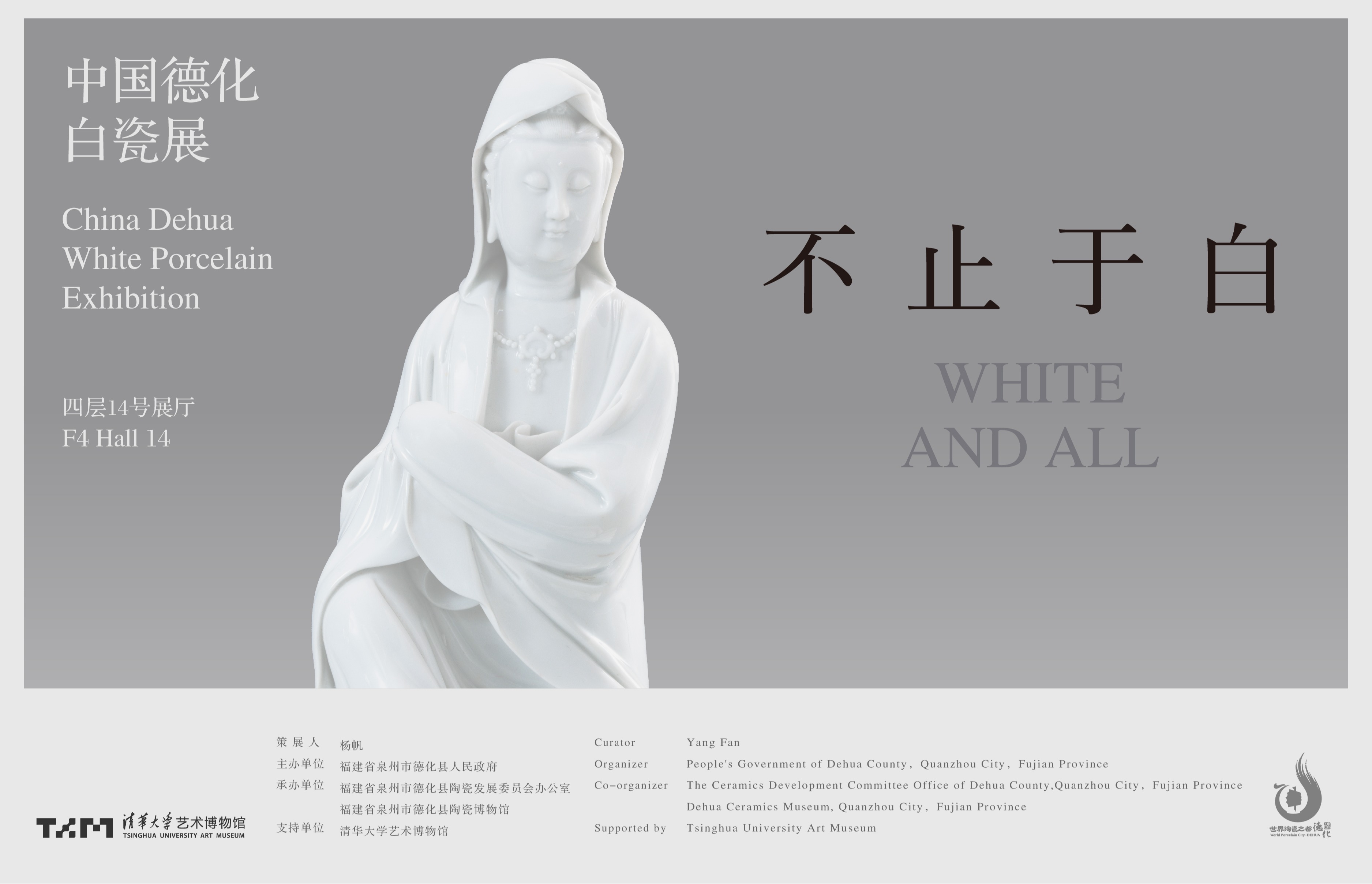 不止于白：中国德化白瓷展