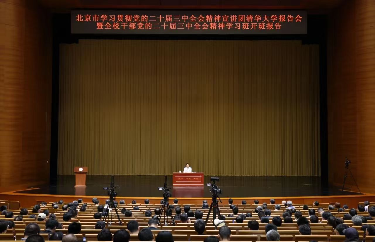 北京市学习贯彻党的二十届三中全会精神宣讲团清华大学报告会暨清华大学全校干部党...