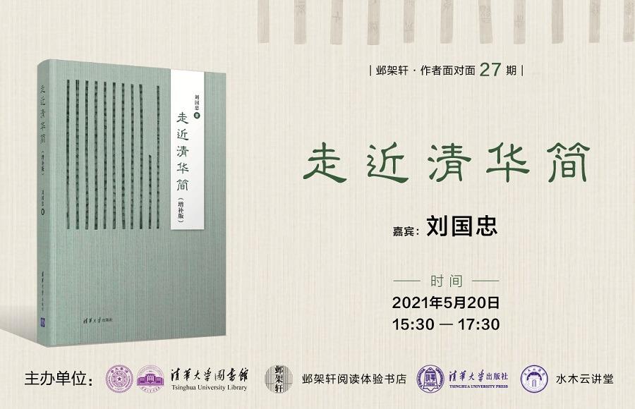 刘国忠：走近清华简 | 邺架轩·作者面对面27期