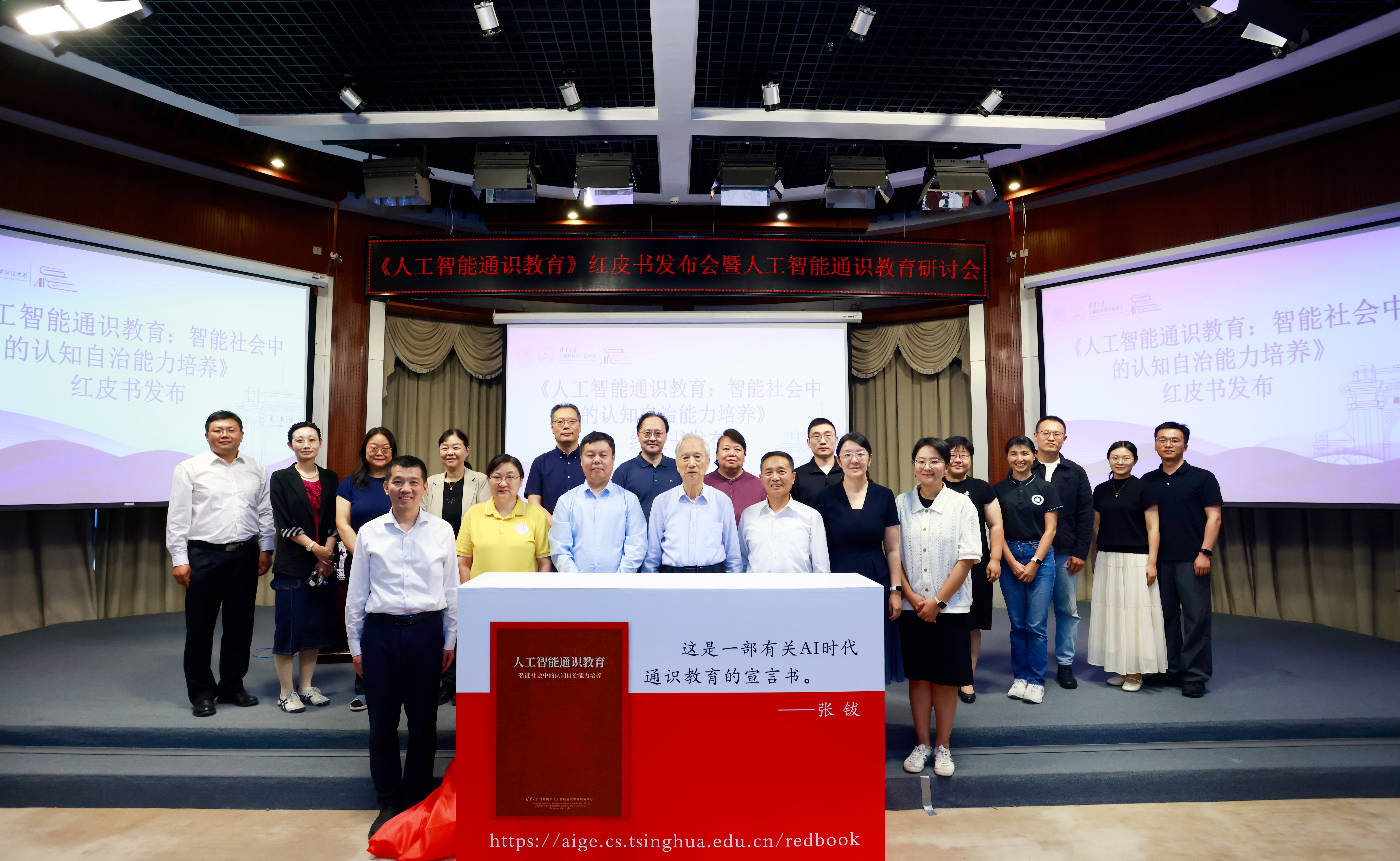 《人工智能通识教育》红皮书发布会暨人工智能通识教育研讨会举行