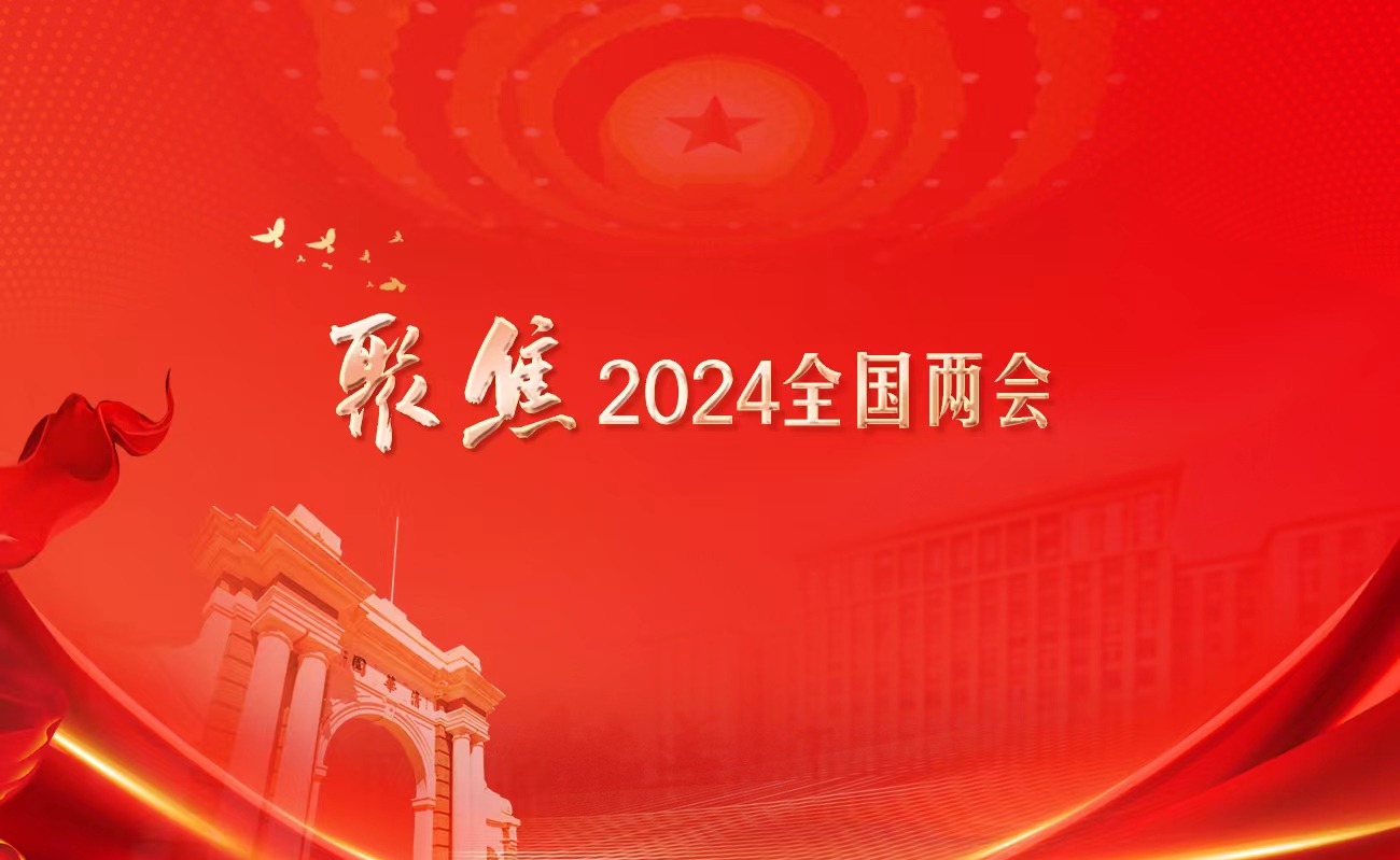 清华师生热切关注2024年全国两会